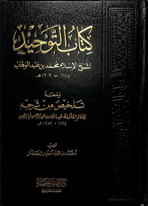 تلخيص شرح كتاب التوحيد
